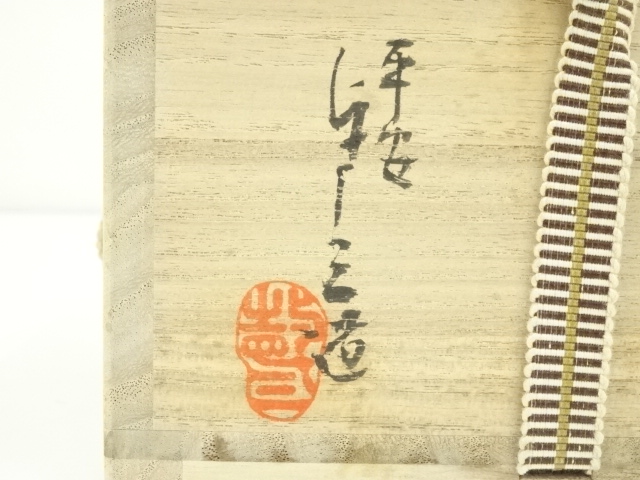道具 ] - 道具 京焼 浅見与し三造 暦手茶碗（共箱） | ネットショップ